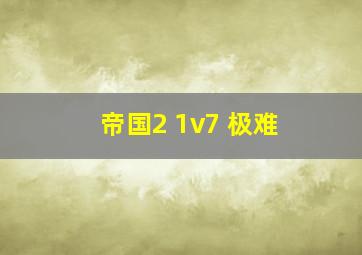 帝国2 1v7 极难